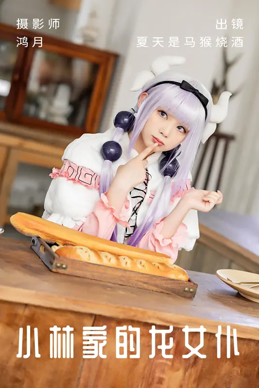 [YITUYU艺图语]2023.06.04 小林家的龙女仆 夏天是马猴烧酒 - 艺图语
